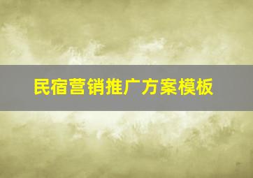 民宿营销推广方案模板