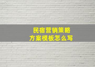 民宿营销策略方案模板怎么写