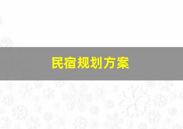 民宿规划方案