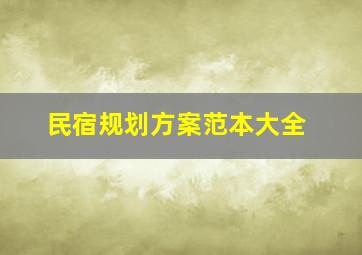 民宿规划方案范本大全