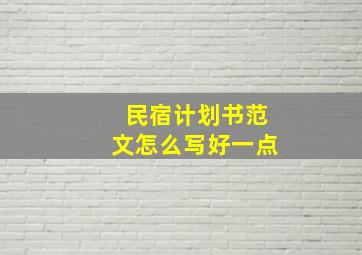 民宿计划书范文怎么写好一点