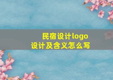 民宿设计logo设计及含义怎么写