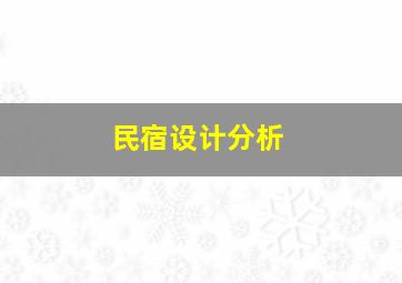 民宿设计分析