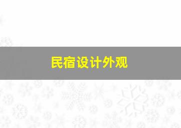 民宿设计外观