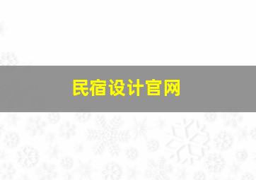 民宿设计官网