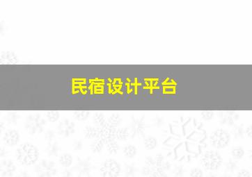 民宿设计平台