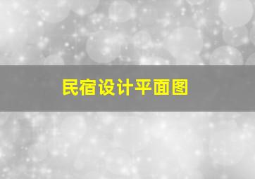 民宿设计平面图