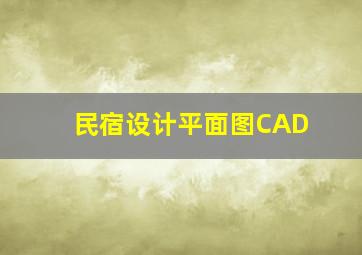 民宿设计平面图CAD