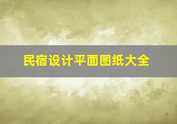 民宿设计平面图纸大全