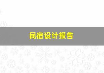 民宿设计报告