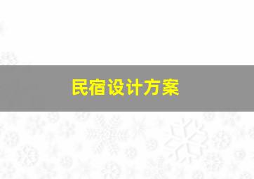 民宿设计方案