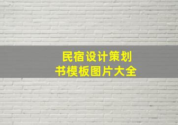 民宿设计策划书模板图片大全