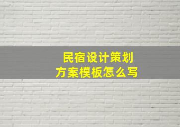 民宿设计策划方案模板怎么写