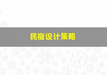 民宿设计策略