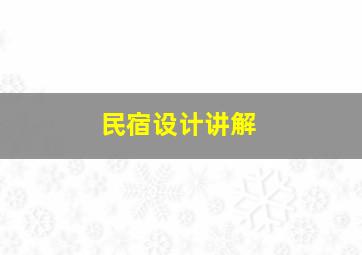 民宿设计讲解