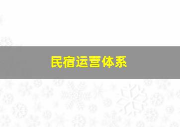 民宿运营体系