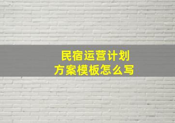 民宿运营计划方案模板怎么写