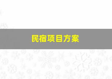 民宿项目方案