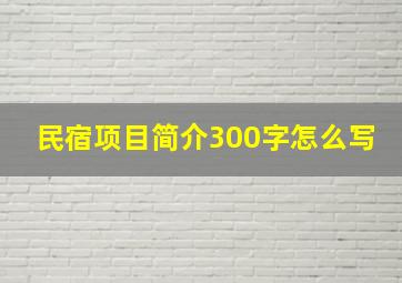 民宿项目简介300字怎么写