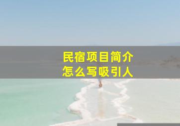 民宿项目简介怎么写吸引人