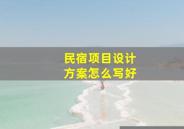 民宿项目设计方案怎么写好