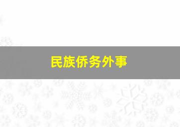 民族侨务外事