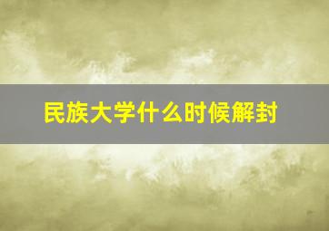 民族大学什么时候解封