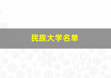 民族大学名单