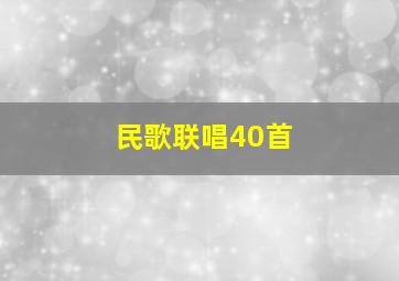 民歌联唱40首