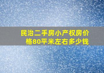 民治二手房小产权房价格80平米左右多少钱