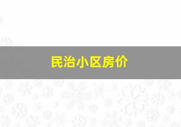 民治小区房价