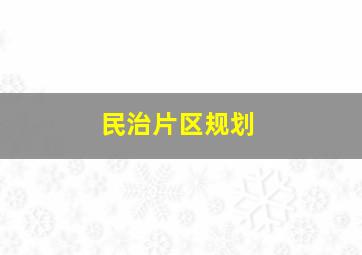 民治片区规划