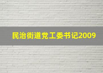 民治街道党工委书记2009