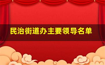 民治街道办主要领导名单