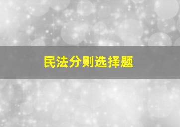 民法分则选择题