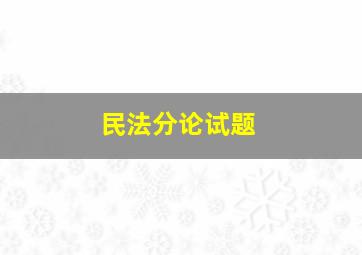 民法分论试题