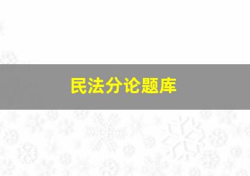 民法分论题库