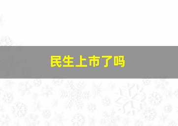 民生上市了吗