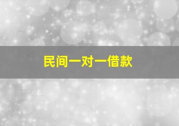 民间一对一借款