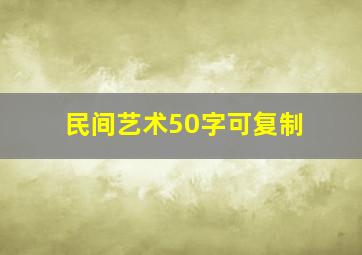 民间艺术50字可复制