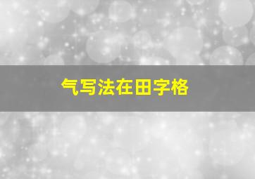 气写法在田字格