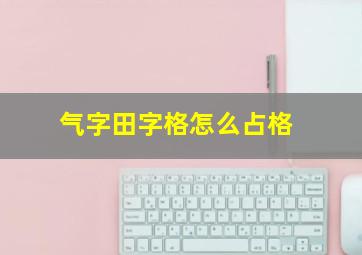 气字田字格怎么占格