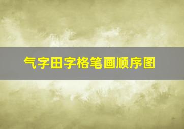 气字田字格笔画顺序图