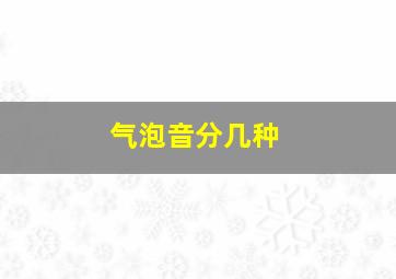 气泡音分几种