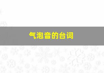 气泡音的台词