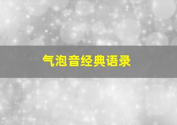 气泡音经典语录