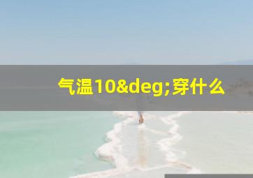 气温10°穿什么