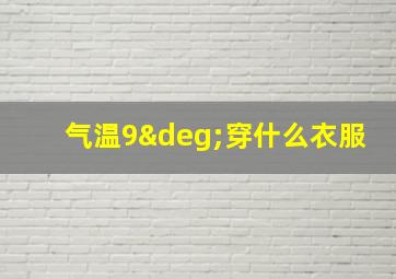 气温9°穿什么衣服