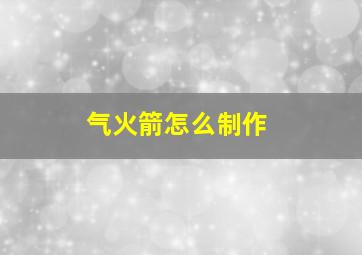 气火箭怎么制作