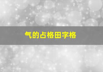 气的占格田字格